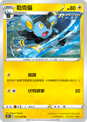 S5RF 031/070 勒克貓