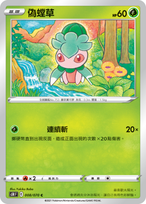 S5RF 008/070 偽螳草