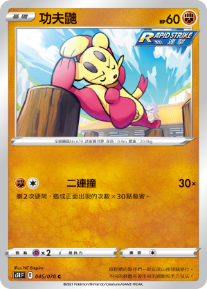 S5RF 045/070 功夫鼬