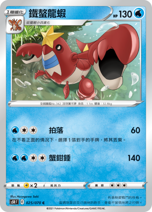 S5RF 025/070 鐵螯龍蝦