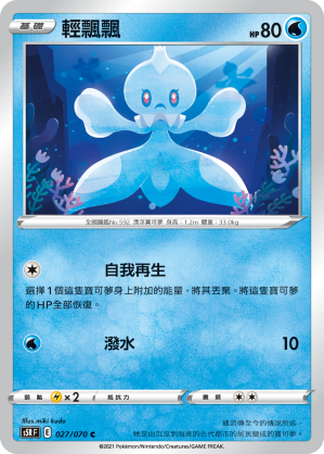 S5RF 027/070 輕飄飄