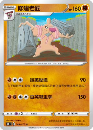 S5RF 044/070 修建老匠