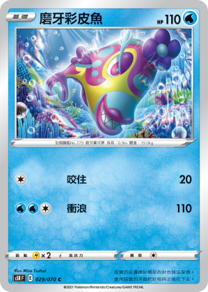 S5RF 029/070 磨牙彩皮魚