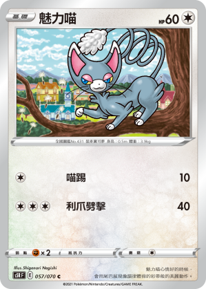 S5RF 057/070 魅力喵