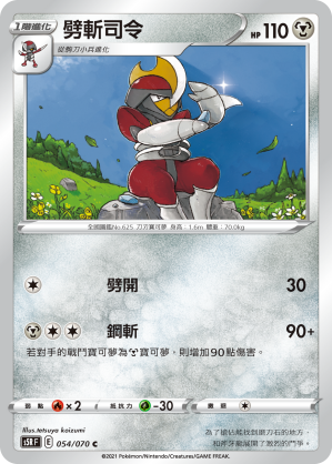 S5RF 054/070 劈斬司令