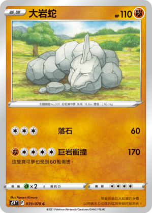 S5RF 039/070 大岩蛇