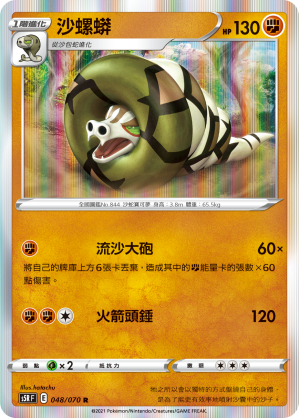 S5RF 048/070 沙螺蟒