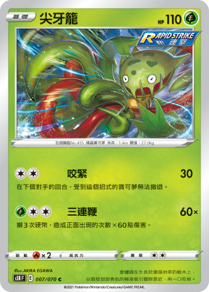 S5RF 007/070 尖牙籠