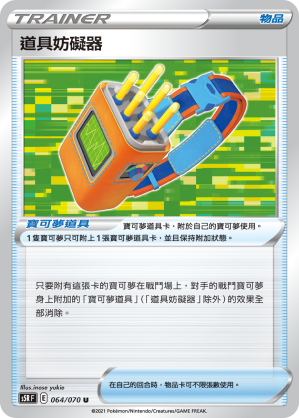 S5RF 064/070 道具妨礙器