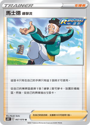 S5RF 067/070 馬士德 連擊流