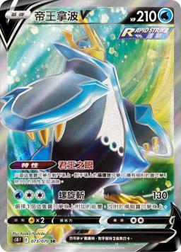 S5RF 073/070 帝王拿波V