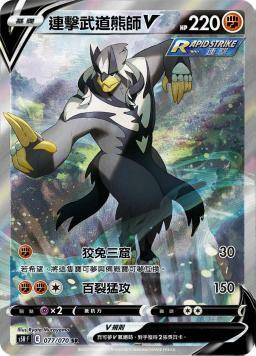 S5RF 077/070 連擊武道熊師V