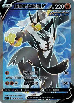 S5RF 076/070 連擊武道熊師V