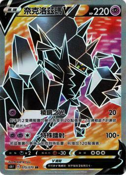 S5RF 075/070 奈克洛茲瑪V