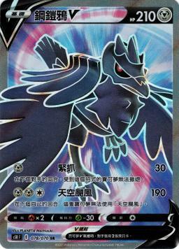 S5RF 078/070 鋼鎧鴉V