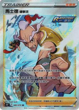 S5RF 080/070 馬士德連擊流