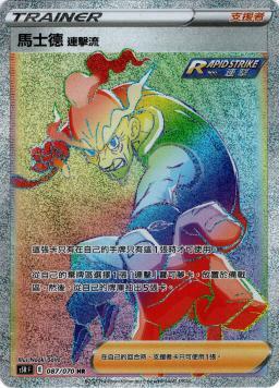 S5RF 087/070 馬士德 連擊流