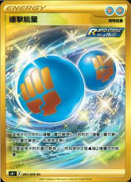 S5RF 091/070 連擊能量