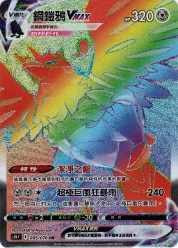 S5RF 085/070 鋼鎧鴉VMAX