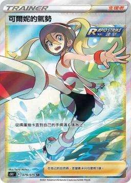 S5RF 079/070 可爾妮的氣勢