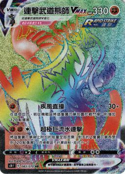 S5RF 083/070 連擊武道熊師VMAX