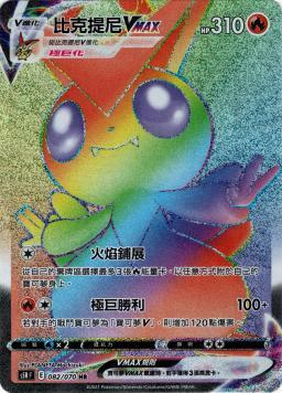 S5RF 082/070 比克提尼VMAX