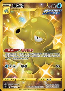 S5RF 089/070 章魚桶