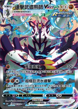 S5RF 084/070 連擊武道熊師VMAX