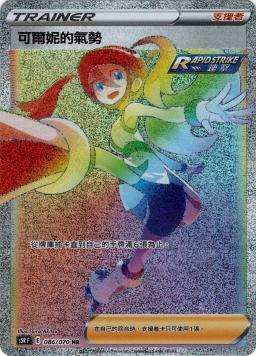 S5RF 086/070 可爾妮的氣勢