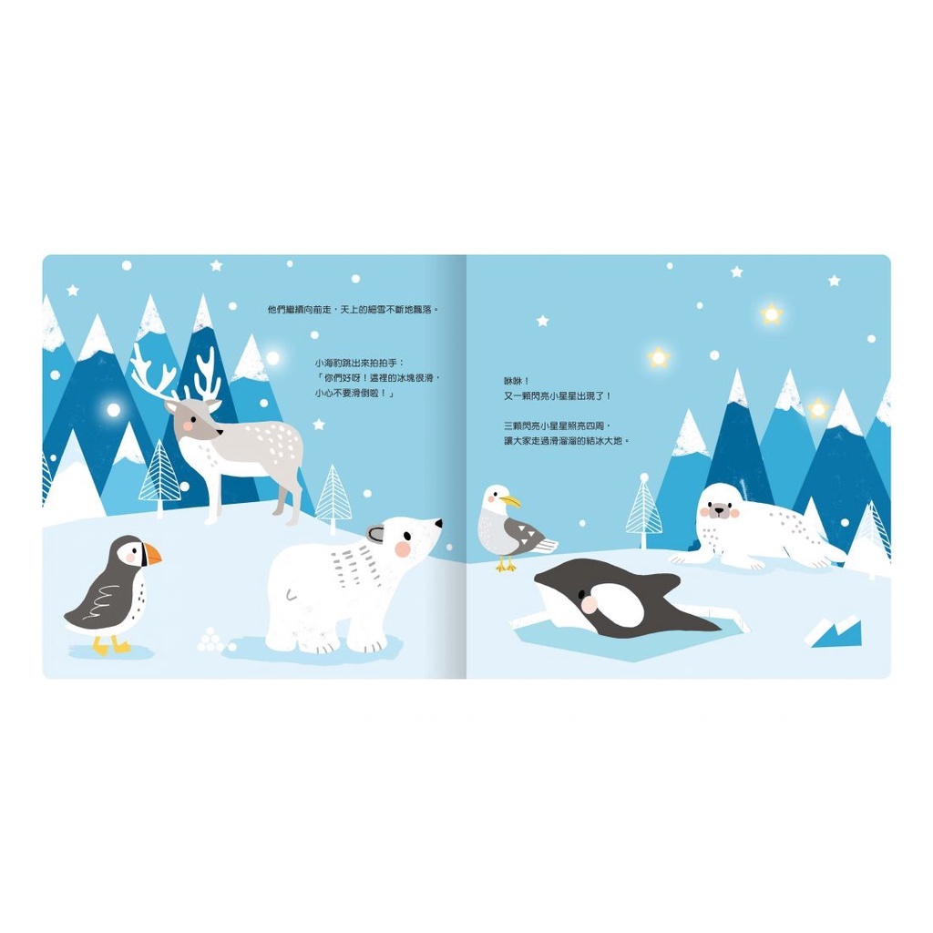 【樂森藥局】禾流文創 twinkle twinkle 小北極熊的冰雪旅程