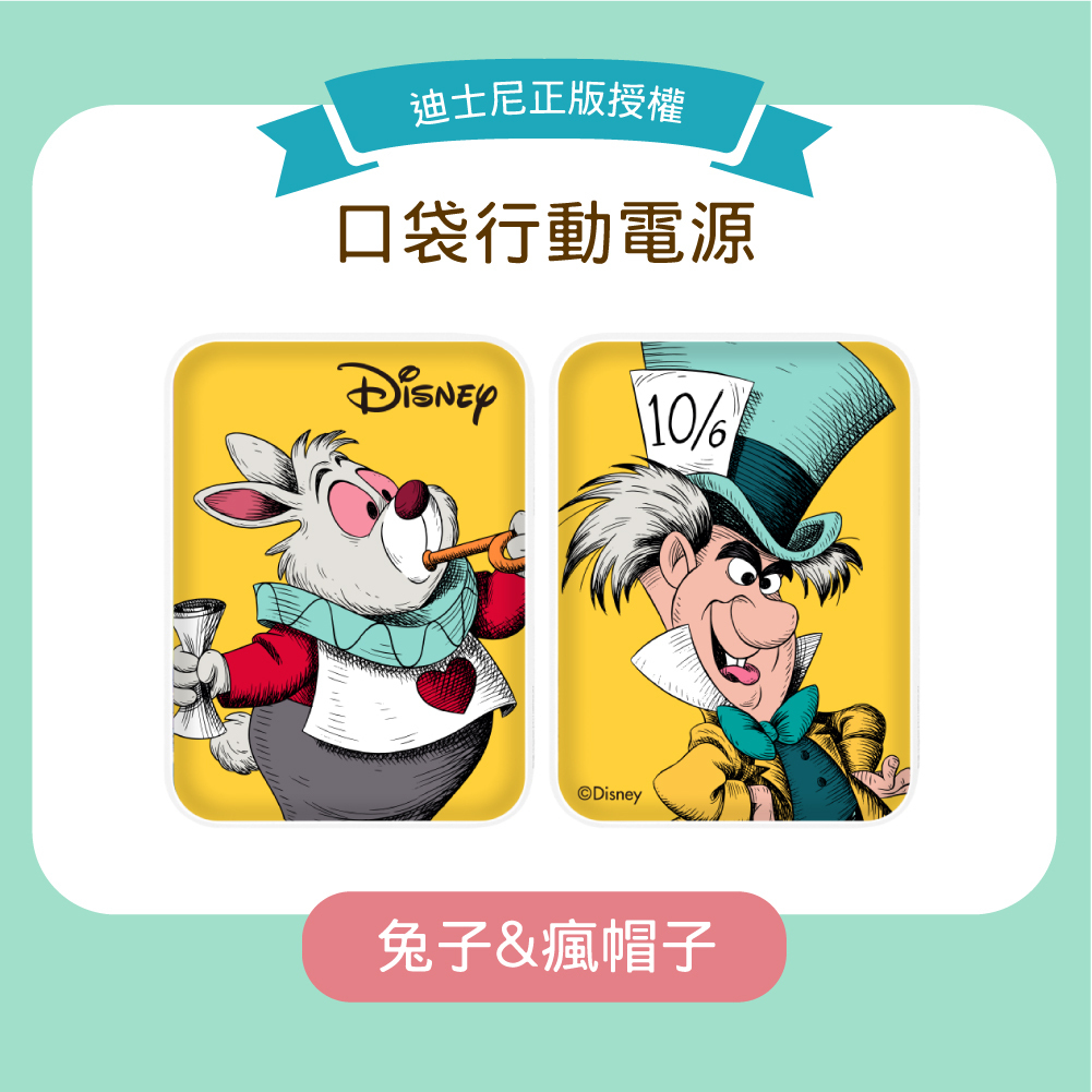 台灣直送|100%正版|迪士尼卡通口袋行動電源(第四彈)|愛麗斯夢遊仙境|瘋帽匠|三月兔