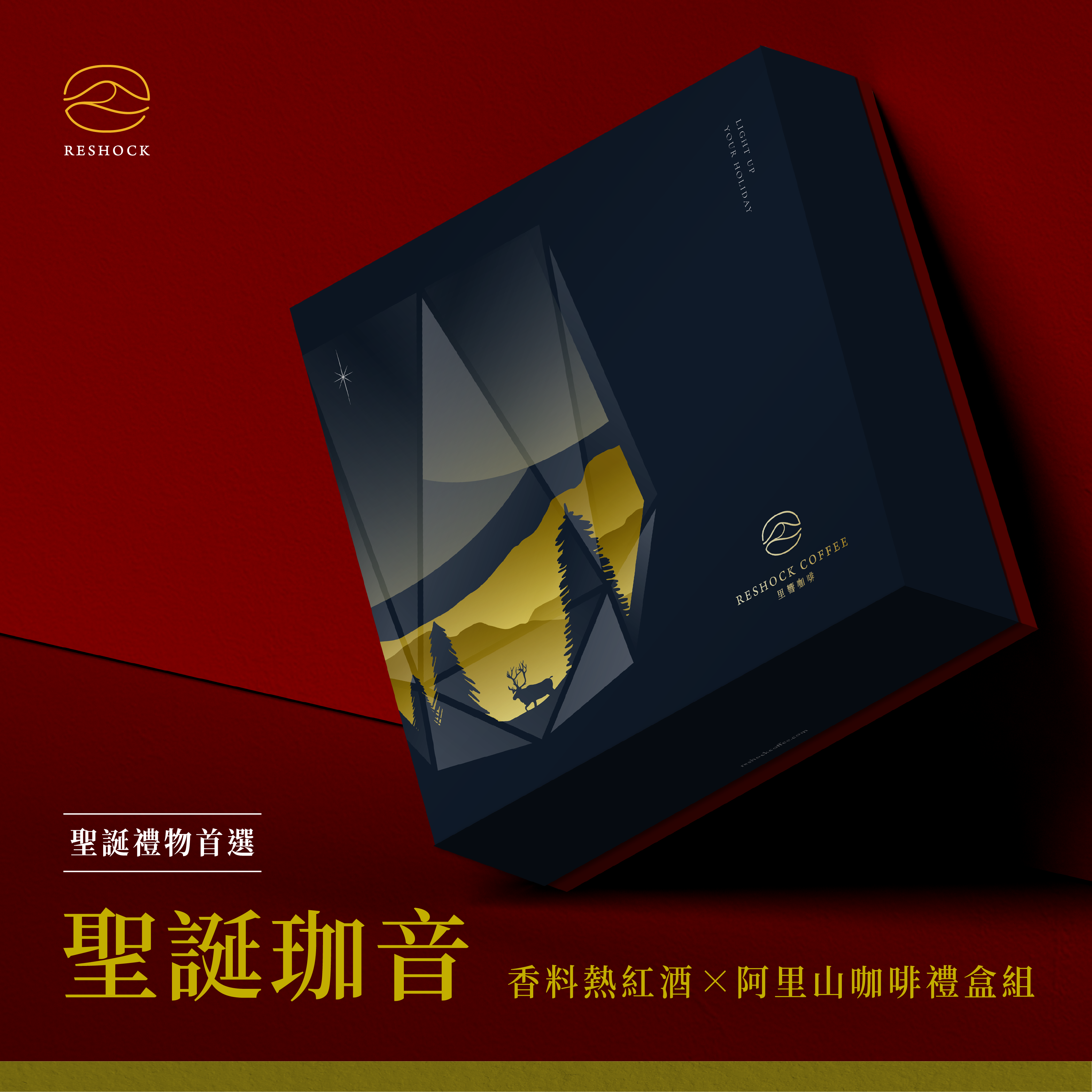 【聖誕珈音】熱紅酒香料咖啡Ｘ鑽石玻璃杯聖誕禮盒組