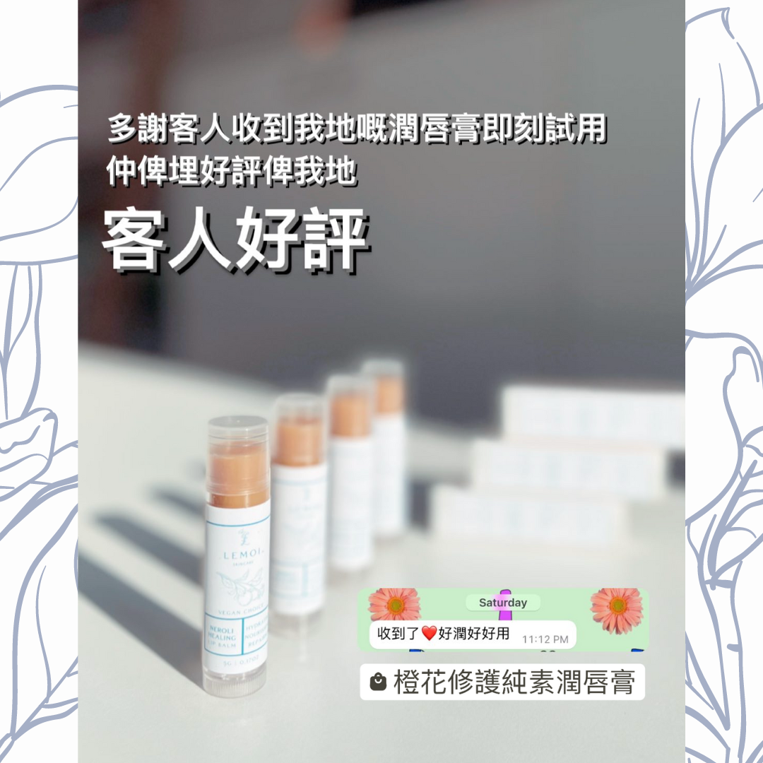 客人好評, 2022最新純素潤唇膏, vegan lip balm, neroli, 橙花