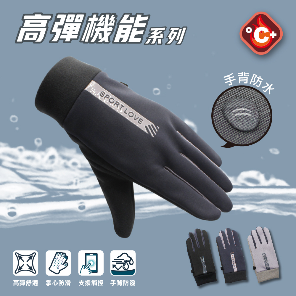 【肌暖】高彈防潑水運動觸控止滑手套丨7DG0020