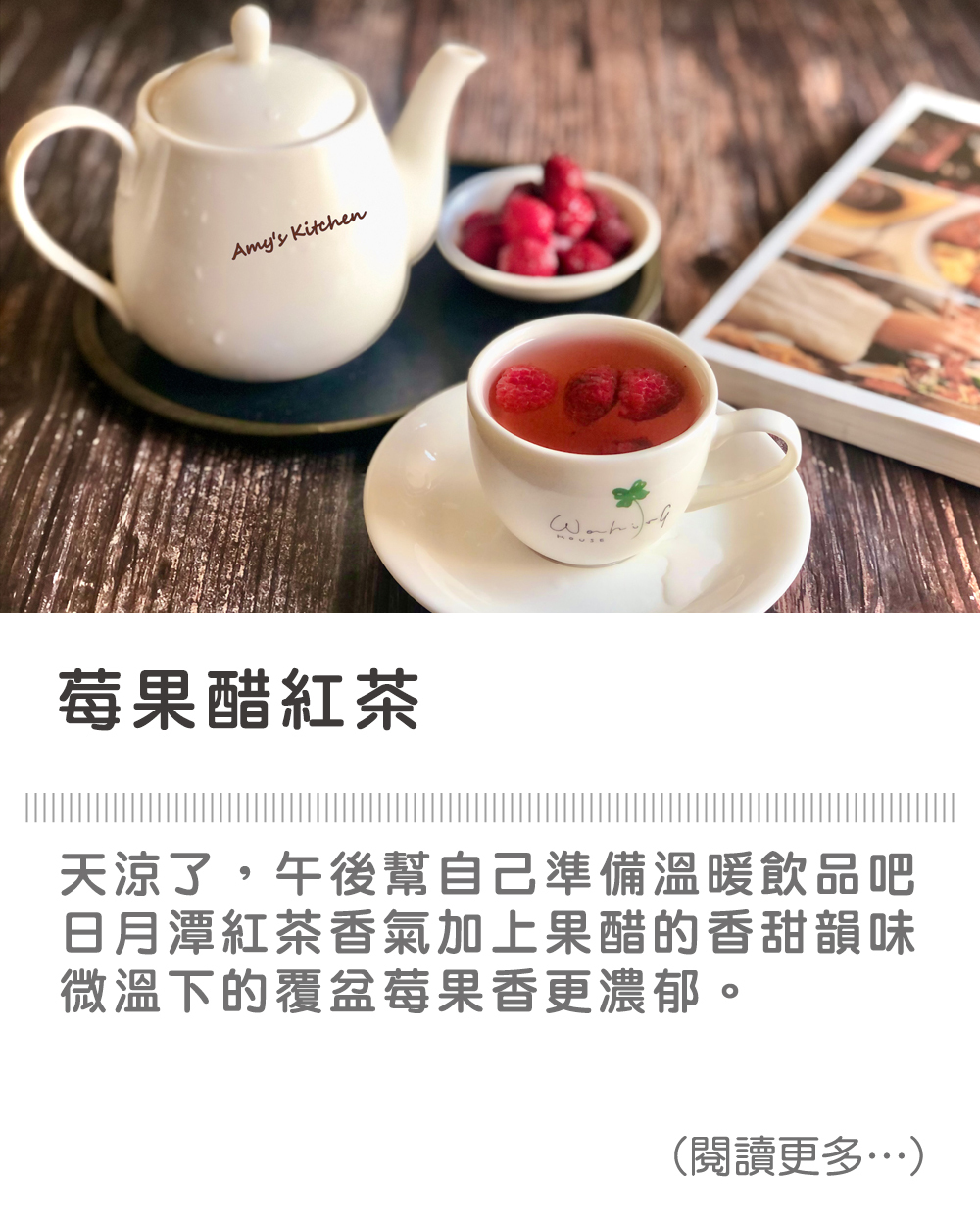 【莓果醋紅茶】Black Tea with Berry Vinegar