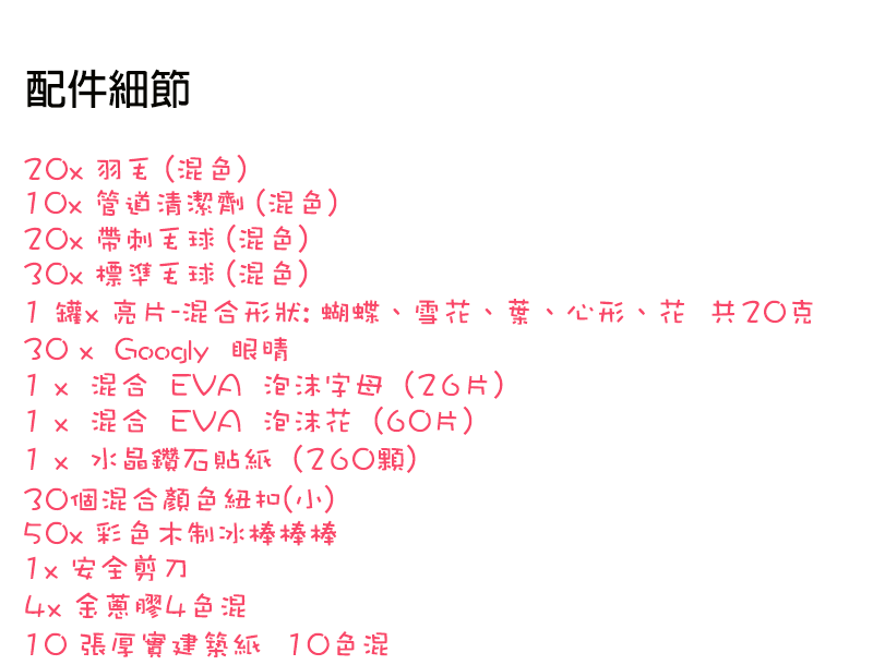 DIY兒童製作裝飾材料包套裝  WK015
