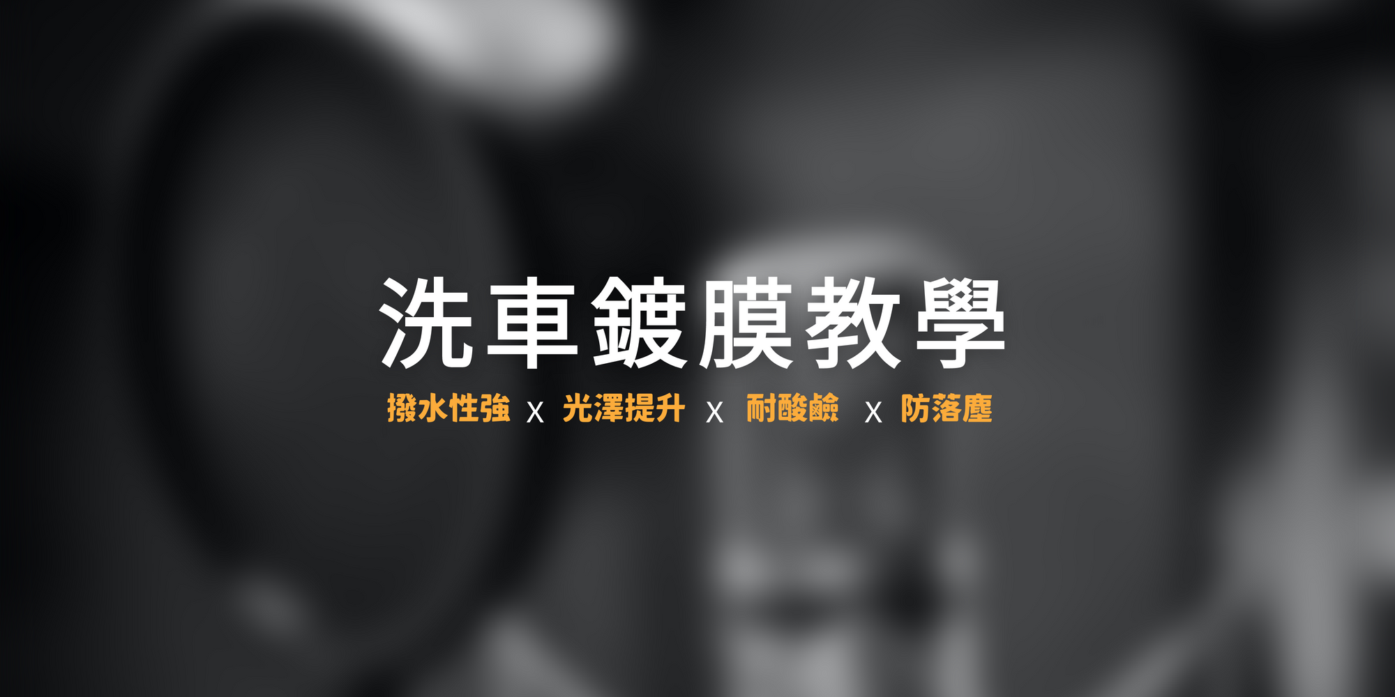 heytech嘿科技洗車鍍膜教學