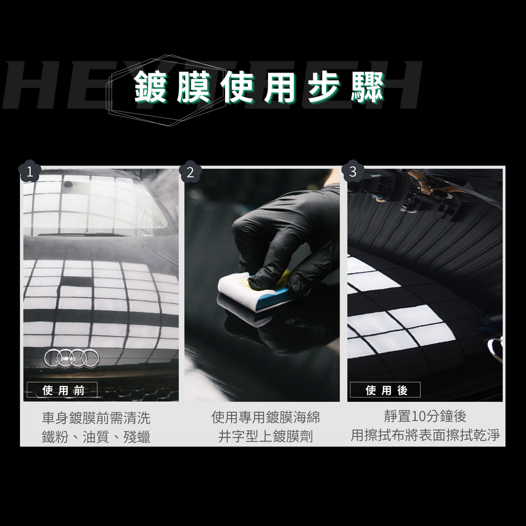 heytech嘿科技鍍膜教學，先把車洗乾淨，請徹底清除表面柏油、鐵粉、油膜、殘蠟、水垢這樣鍍膜效果才會更持久