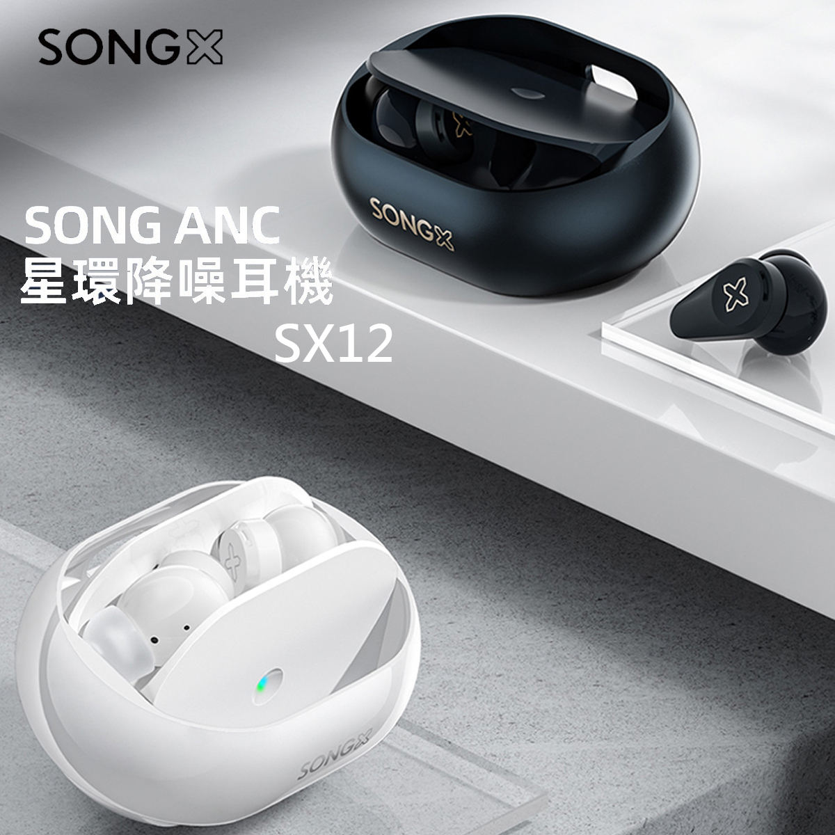 SongX ANC 星環降噪真無線耳機 SX12│26小時續航