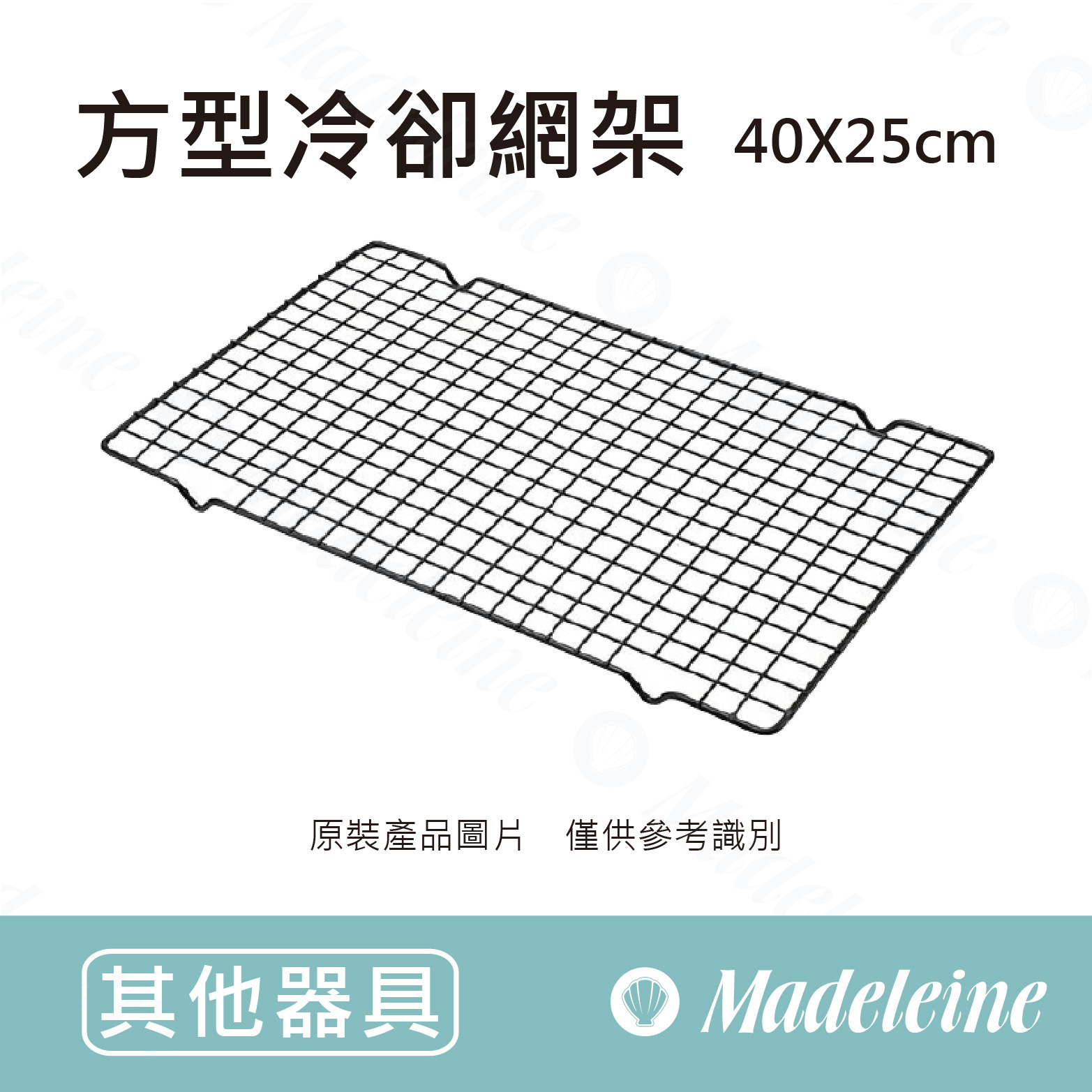 [ 其他烘焙用具 ] 方形冷卻網架