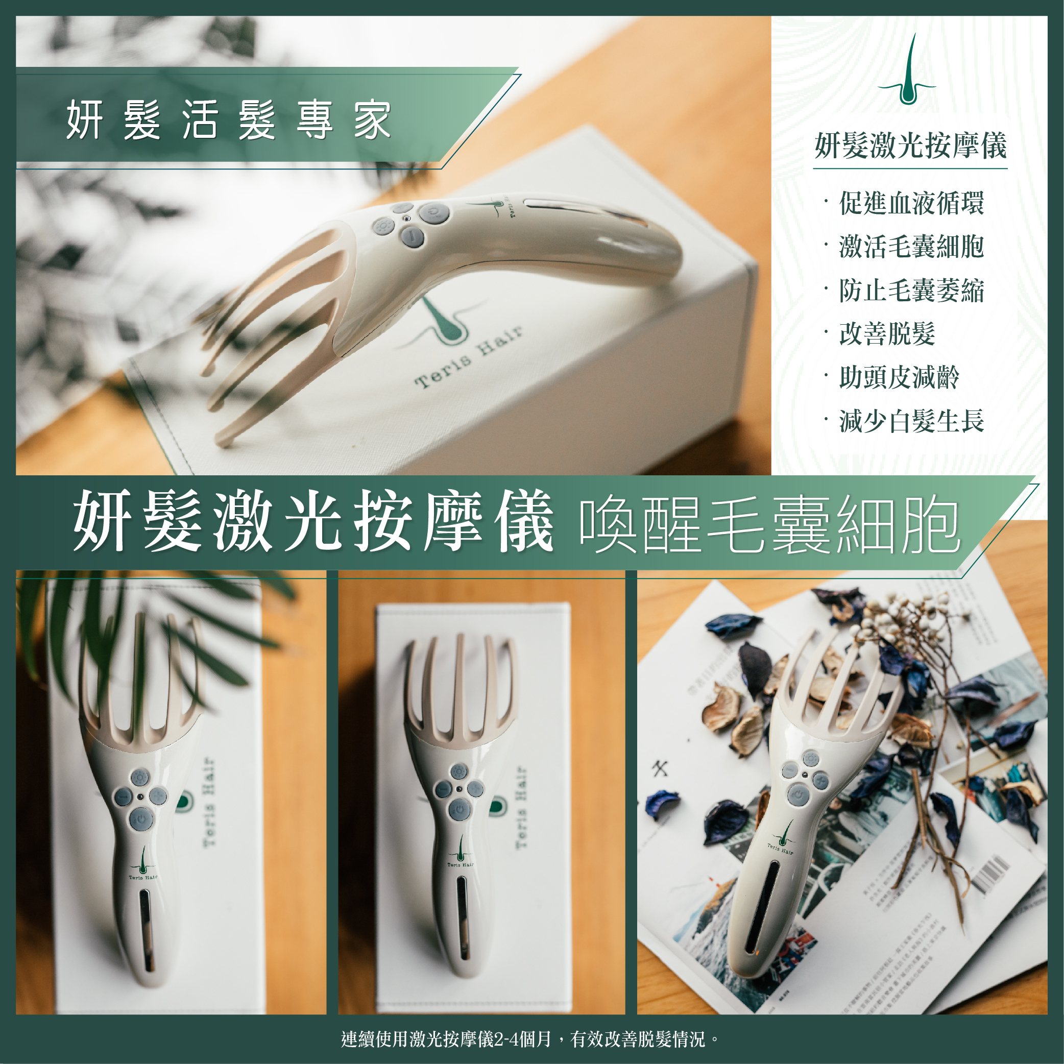 Teris Hair 妍髮激光按摩儀