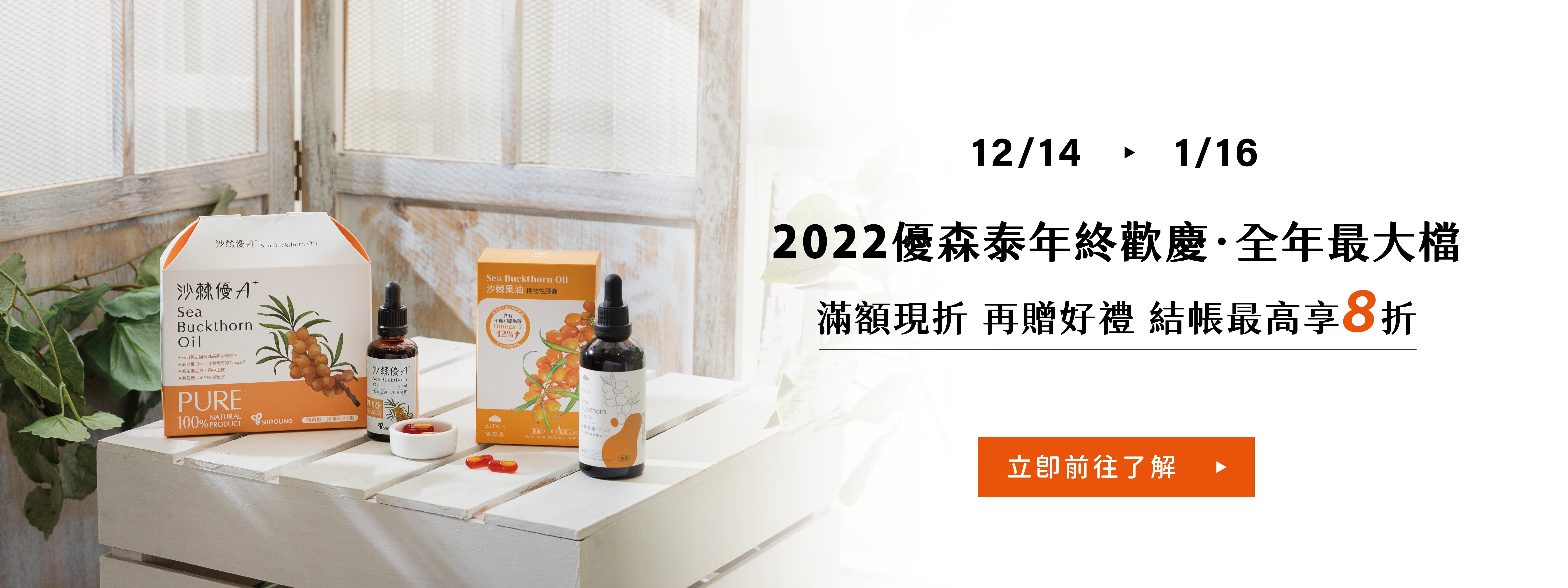 優森泰週年慶 沙棘商品全館免運九折 滿額再贈好禮