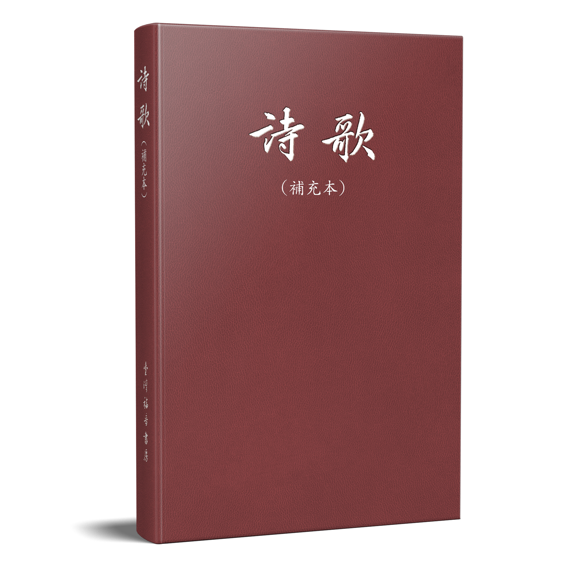 6003-1 詩歌（補充本）－25開