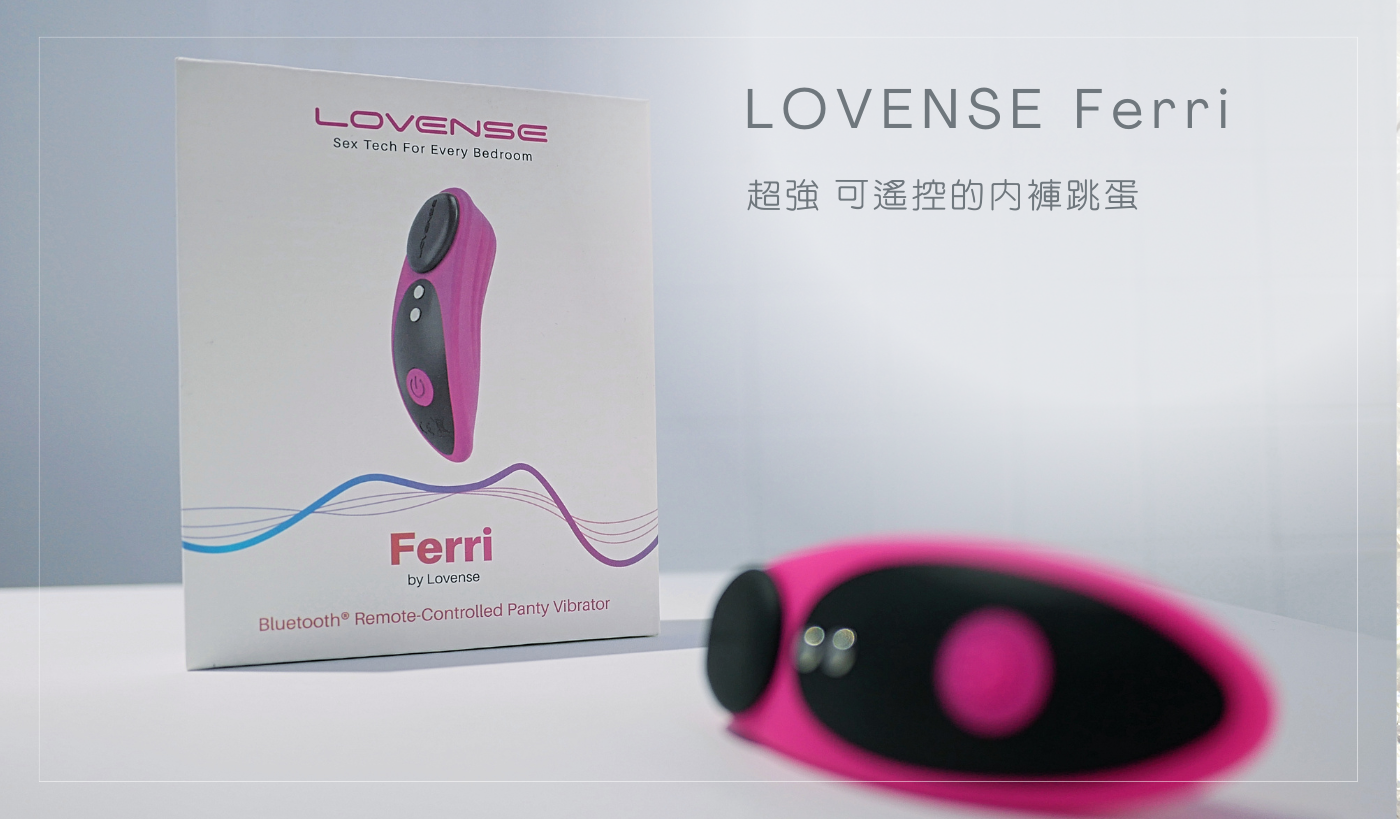 lovense ferri 智能褲貼 內褲跳蛋