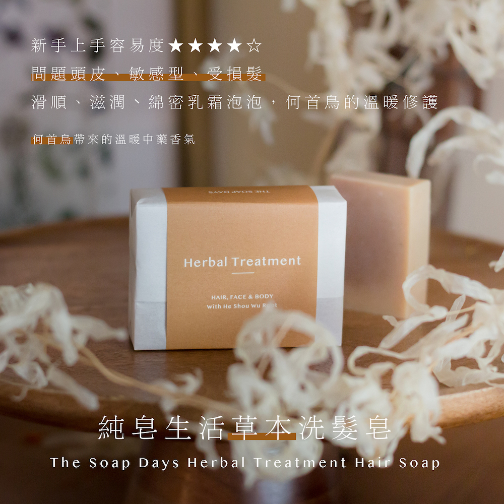 草本 Herbal Treatment 何首烏洗髮皂（中藥手工洗髮皂推薦）