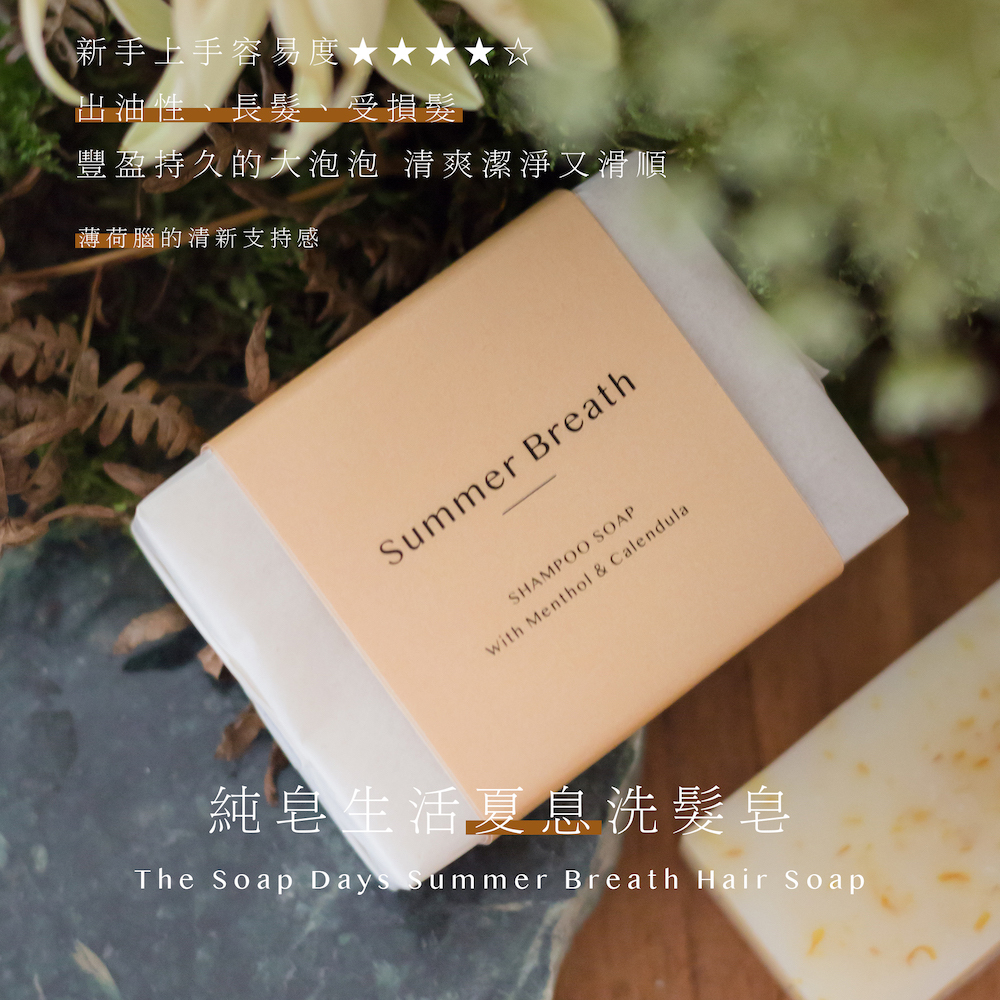 夏息 Summer Breath 薄荷金盞花手工洗髮皂（頭皮出油洗髮皂推薦 ）
