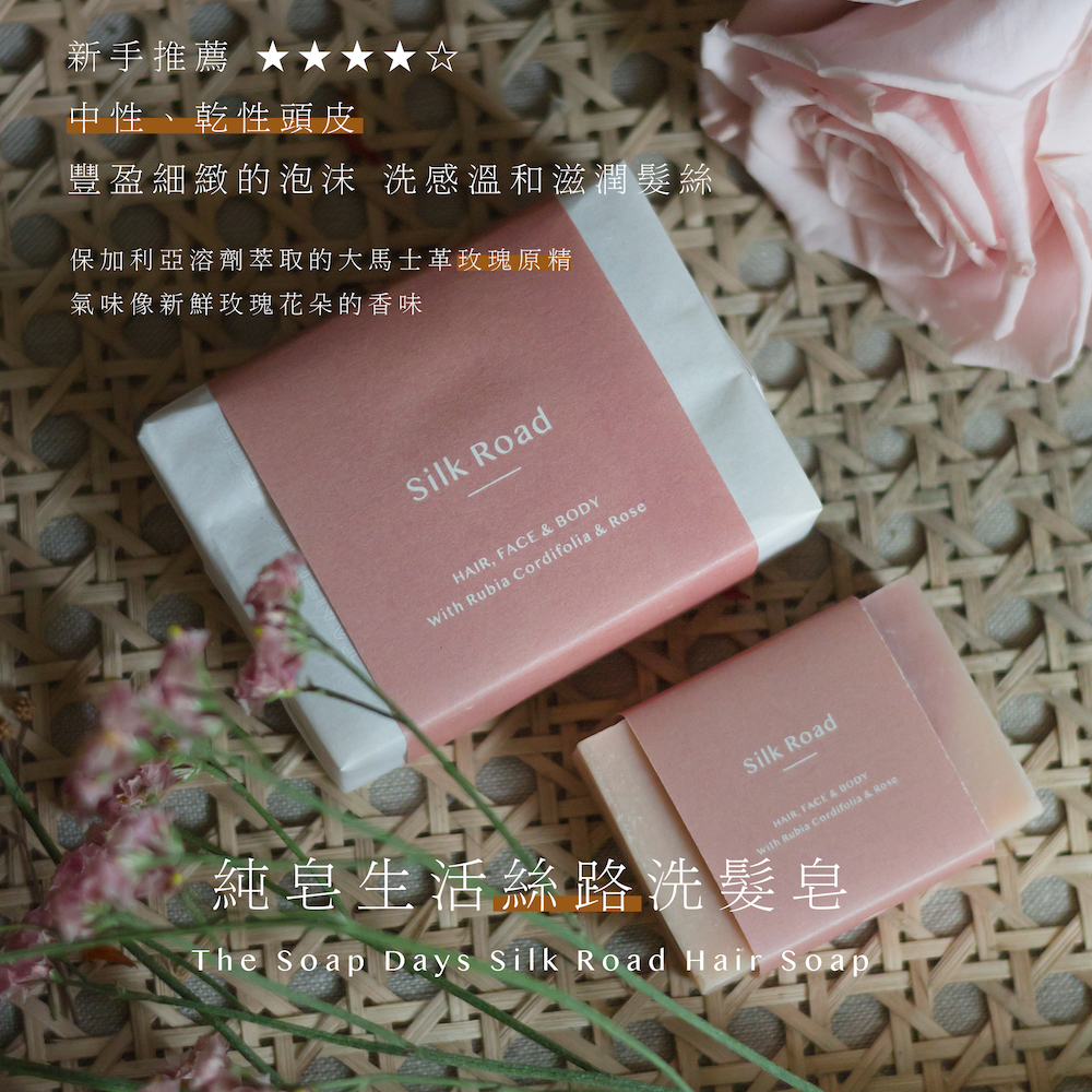絲路 Silk Road 玫瑰手工洗髮皂（皮膚乾性.中性肥皂推薦）