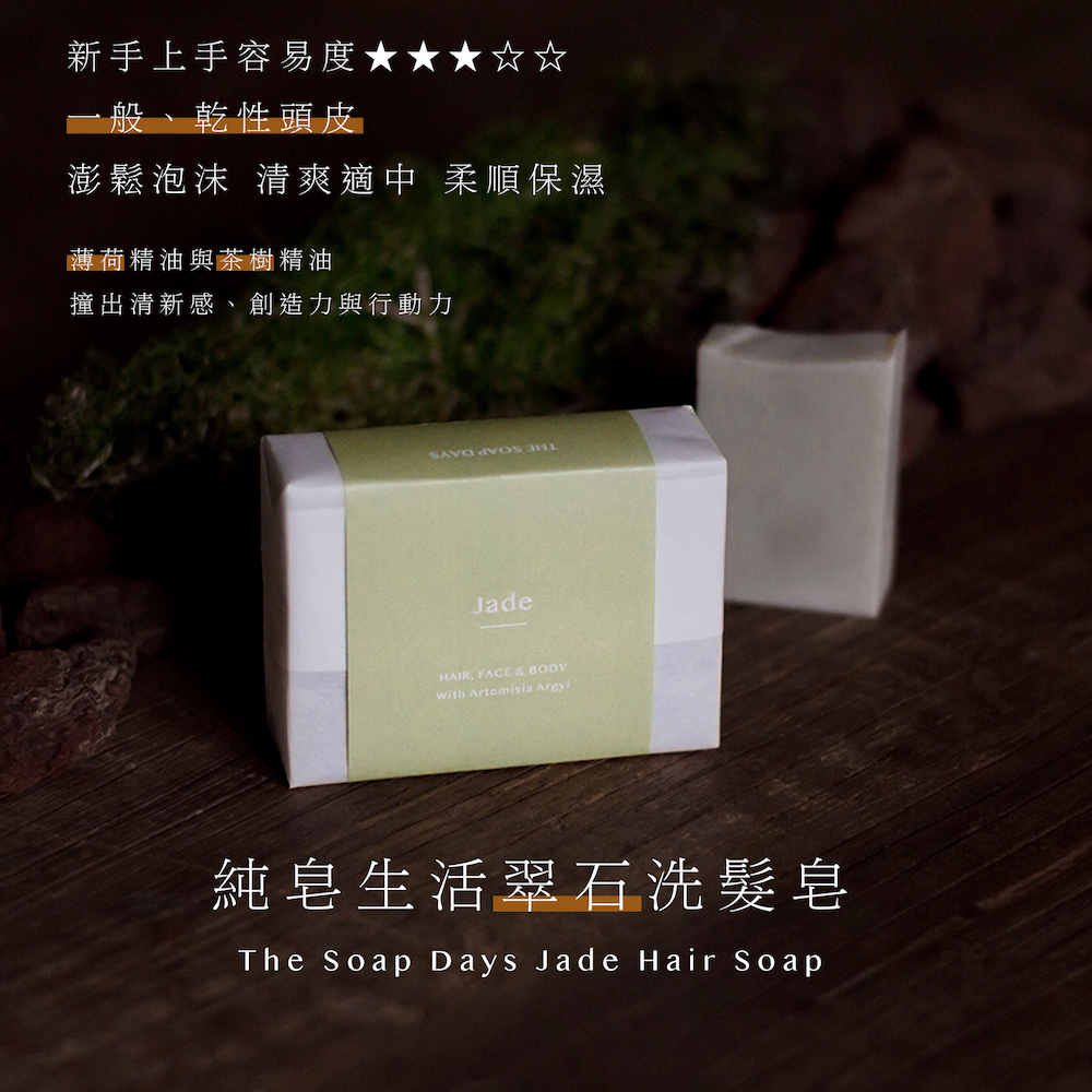 翠石 Jade 薄荷茶樹艾草手工洗髮皂 （乾性頭皮手工洗髮皂推薦）