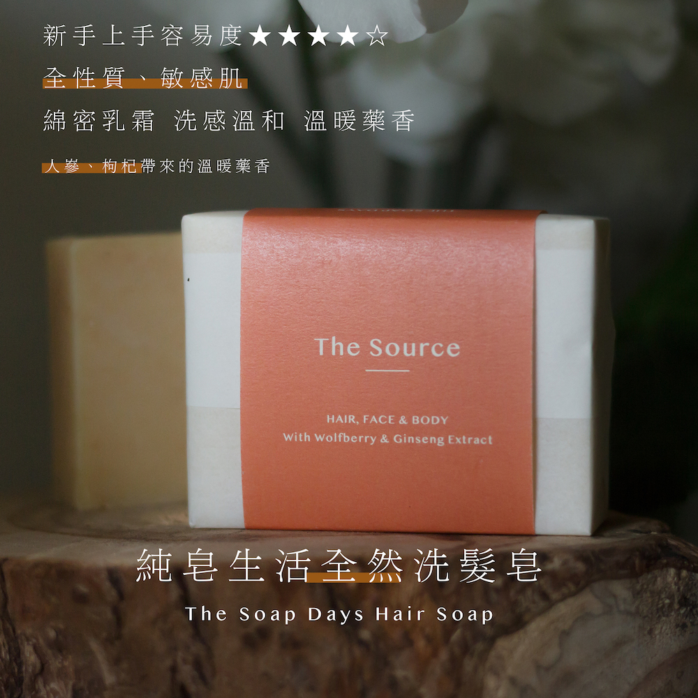 全然 The Source 枸杞人蔘天然手工洗髮皂（人蔘皂手工洗髮皂推薦）