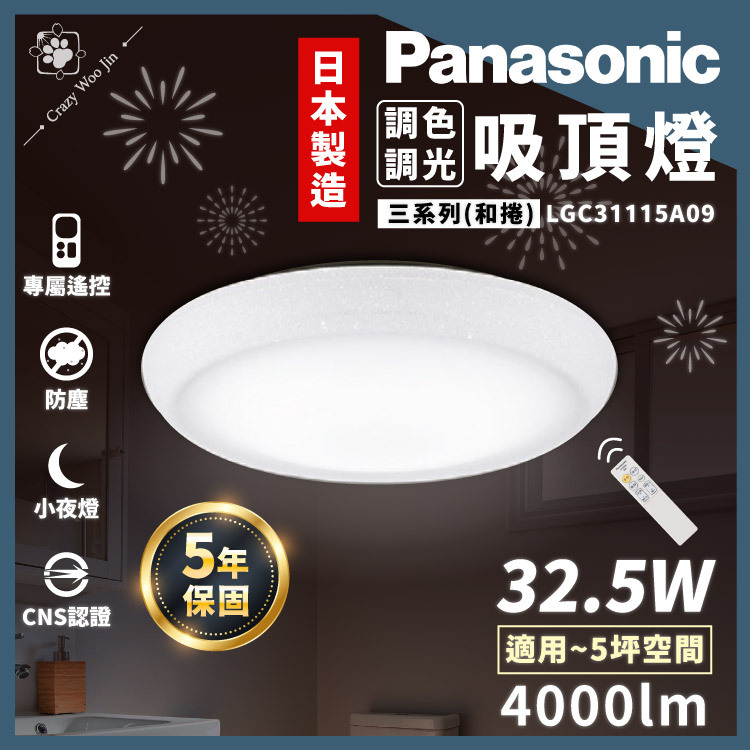 免運保固5年!】附發票Panasonic 32.5W LED遙控調光吸頂燈/日本製